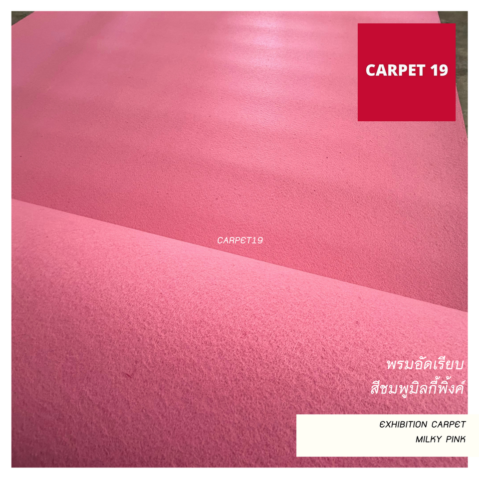 ราคายกม้วน!! CARPET19 พรมอัดเรียบ สีชมพูมิลกี้พิ้งค์ รุ่นM1.5 หนา 2 มม.ขนาด 1.5x25 ม.