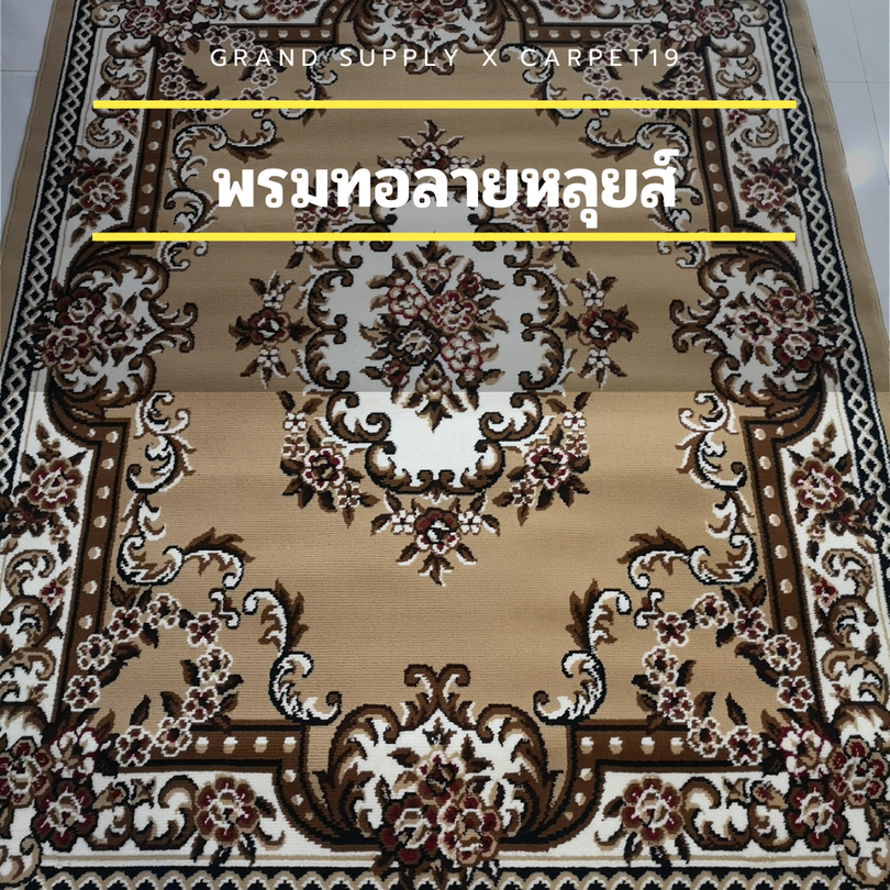 📣📣 พรมทอลายหลุยส์ กว้าง 2 เมตร ยาว 3 เมตร หนา 8-10 มม.