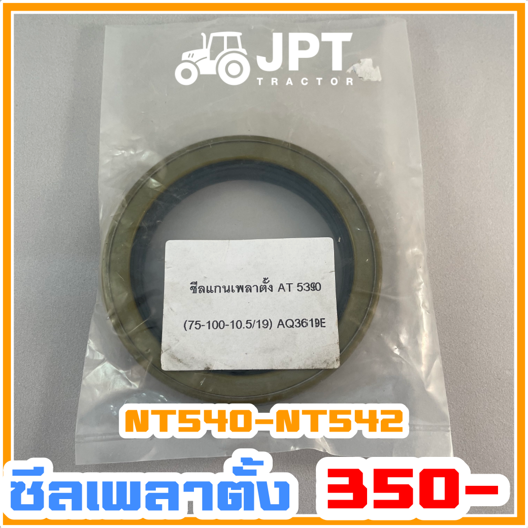 ซีลเพลาตั้ง อิเซกิ NT540 NT542 40-42 แรงม้า โดยอิเซกิ เจพีที แทรกเตอร์