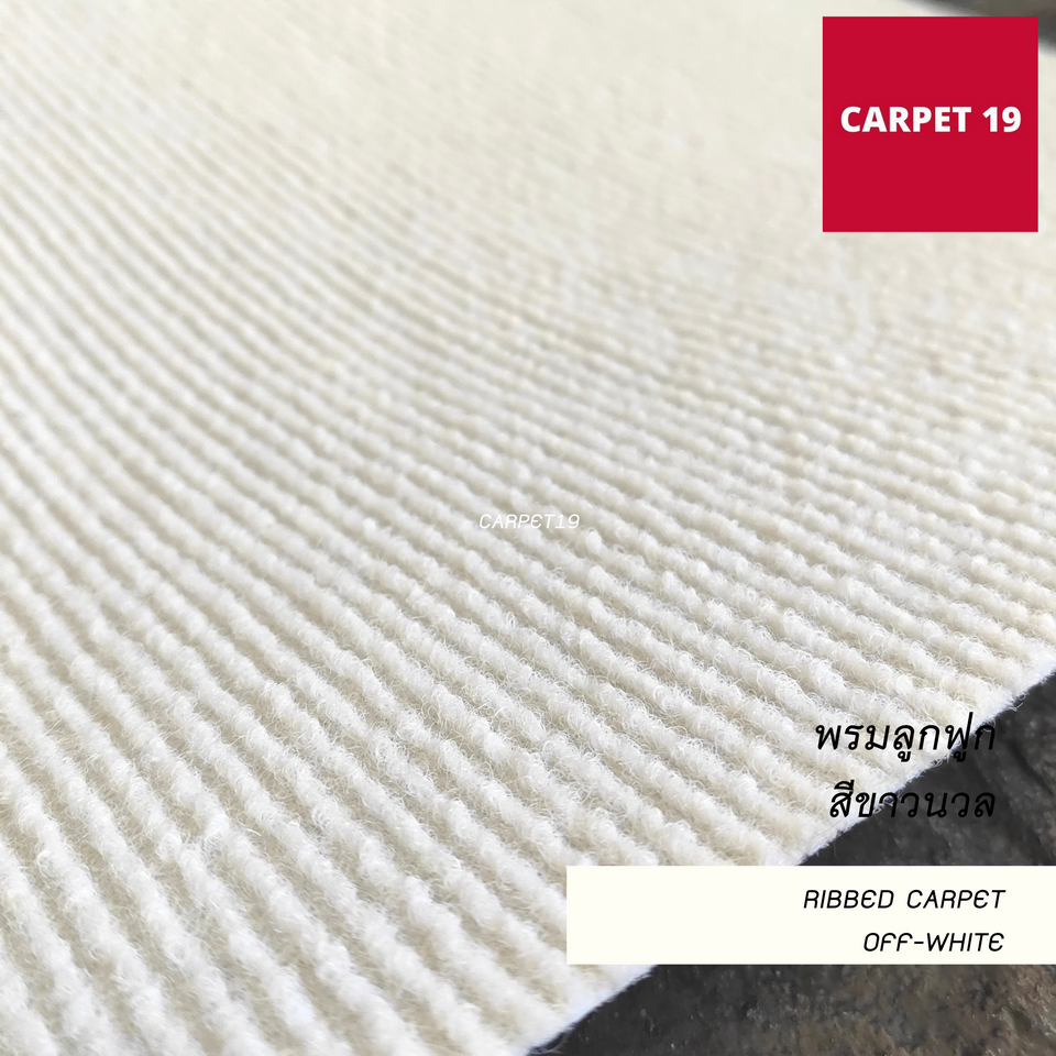 ราคาต่อเมตร>>CARPET19 พรมลูกฟูก สีขาวนวล กว้าง 1 เมตร หนา 4.5-5 มม.เลือกความยาวได้สูงสุด 25 เมตร
