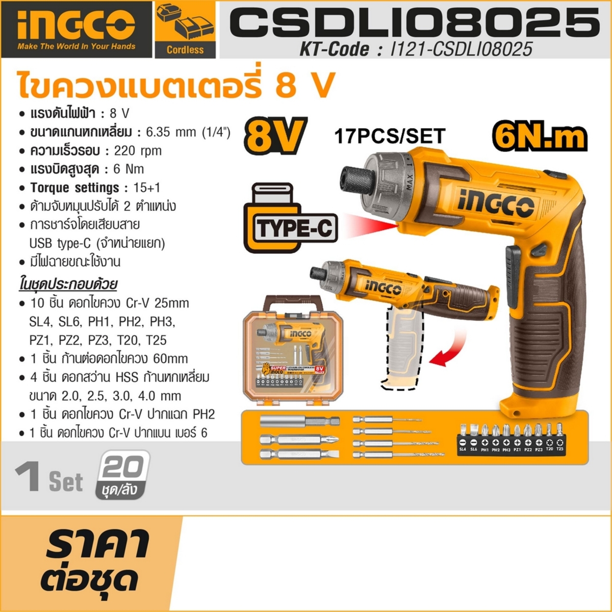 INGCO ชุดไขควงแบตเตอรี่ 8V รุ่น CSDLI08025 ดอกไขควงหกเหลี่ยม 1/4 นิ้ว ความเร็วรอม 220 RPM แรงบิดสูงสุด 6 NM (อิงโก้)