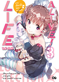 Animag LIFEALIVE! (ไลฟ์ อไลฟ์!) NOVEL เล่ม 3