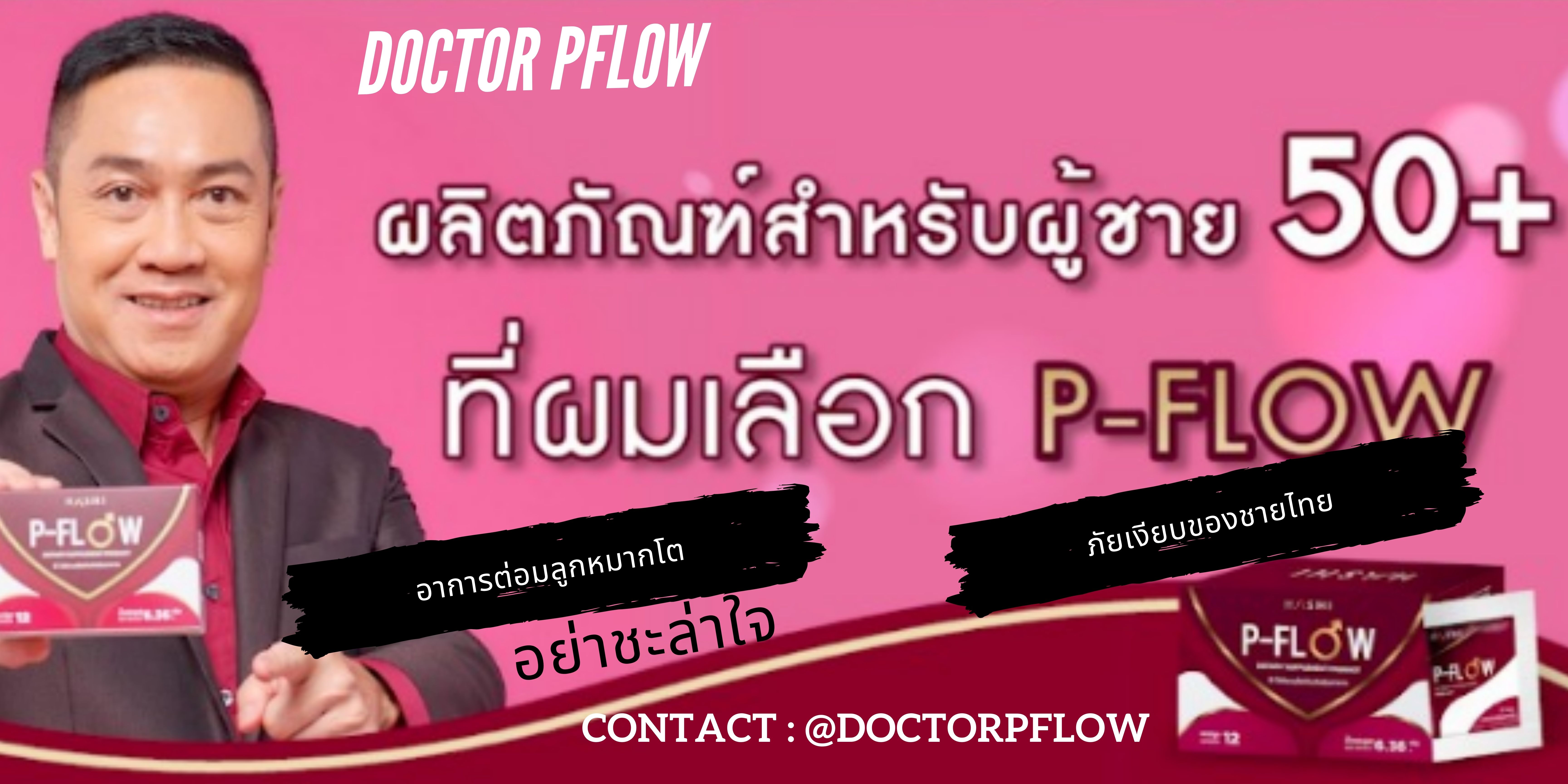 ต่อมลูกหมากโต ป้องกัน ป้องปราม แก้ไขได้ ด้วย P-FLOW