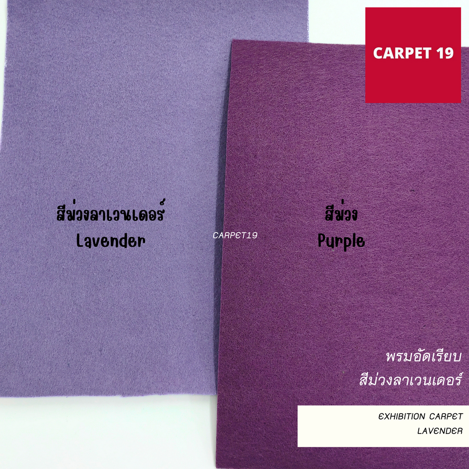 ราคายกม้วน!!CARPET19 พรมอัดเรียบ สีม่วงลาเวนเดอร์ รุ่นM1.5 ขนาด 1.5x25 ม.หนา 2.0 มม.