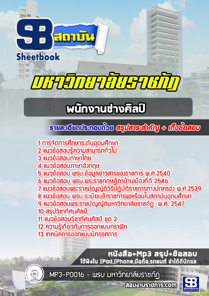 แนวข้อสอบพนักงานช่างศิลป์ ราชภัฏ
