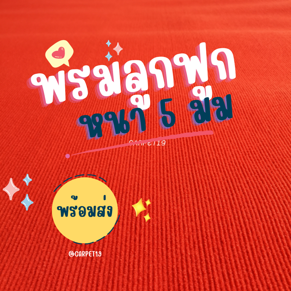 (ออกใบกำกับได้)ราคายกม้วน!! CARPET19 พรมลูกฟูก สีแดงสว่าง หนา 5 มม.ขนาด 2x25 เมตร