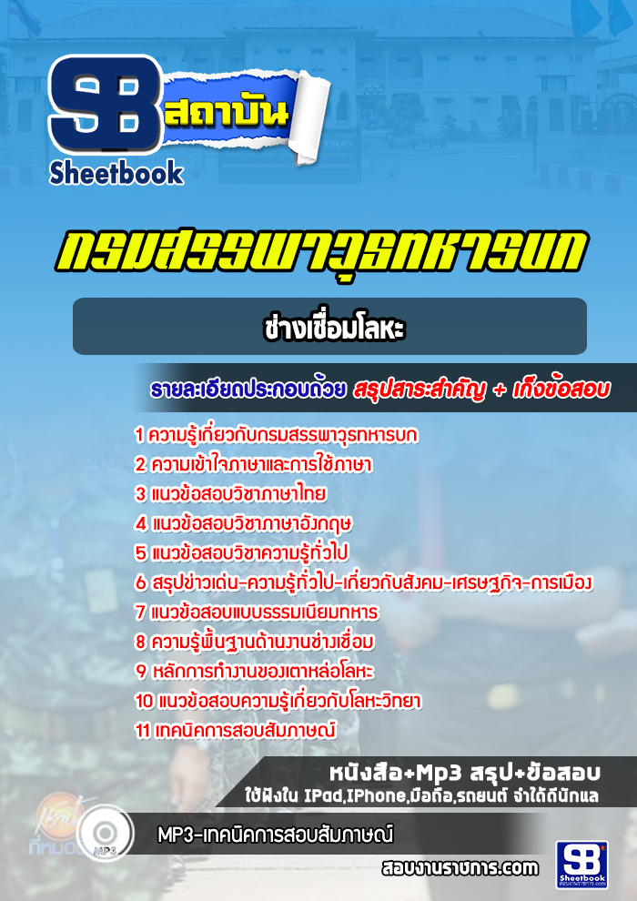 แนวข้อสอบช่างเชื่อมโลหะ กรมสรรพาวุธทหารบก