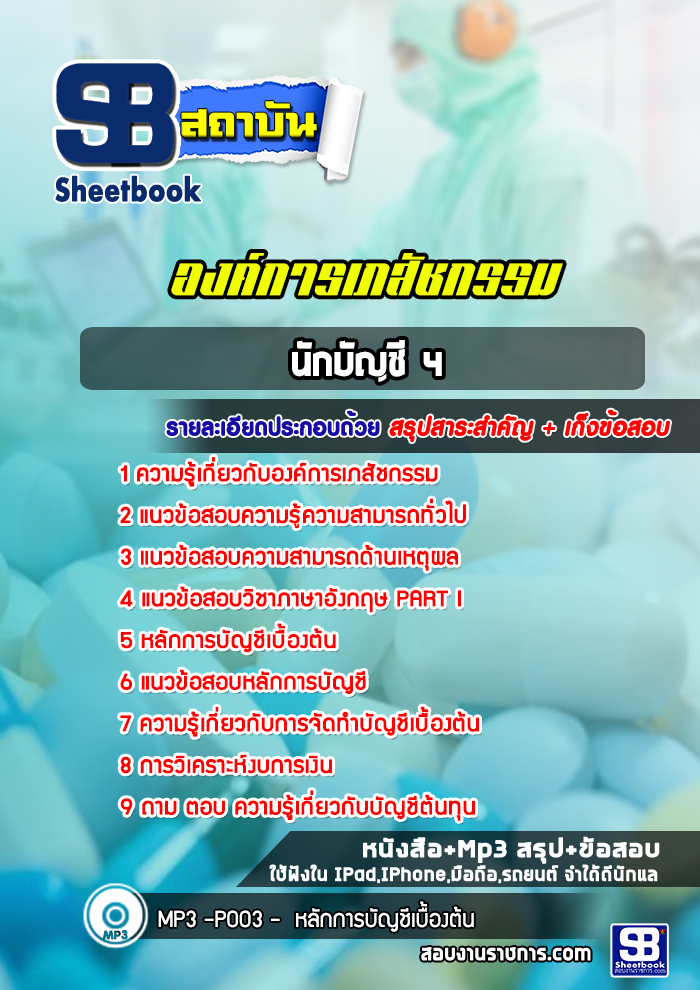 แนวข้อสอบนักบัญชี องค์การเภสัชกรรม