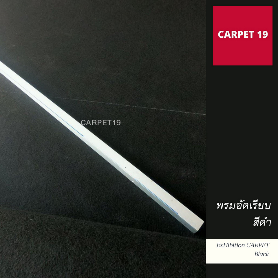 ราคายกม้วน!! CARPET19 พรมอัดเรียบ สีดำ รุ่น M1.5 ขนาด 1.5x25 ม.หนา 2.0 มม.
