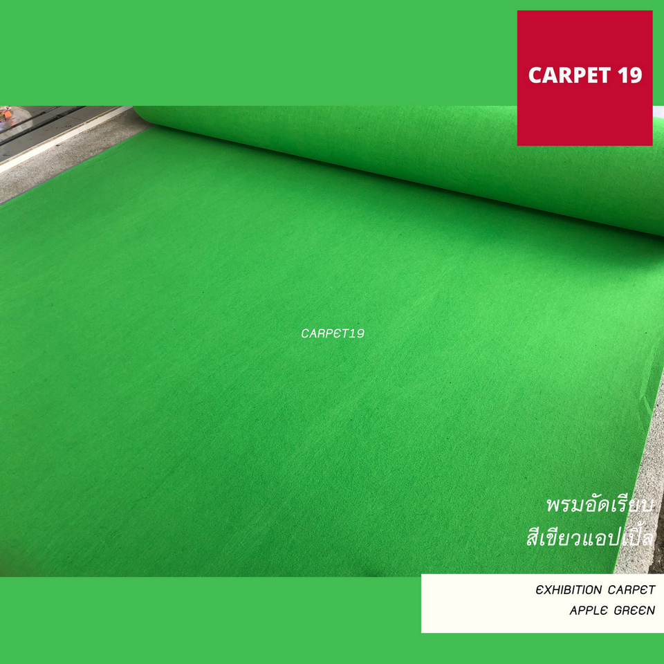 ราคาต่อเมตร>>CARPET19 พรมอัดเรียบ สีเขียวแอปเปิ้ล รุ่น L2 กว้าง 2 เมตร หนา 2.5-3.0 มม.ยาวสุด 25 ม.