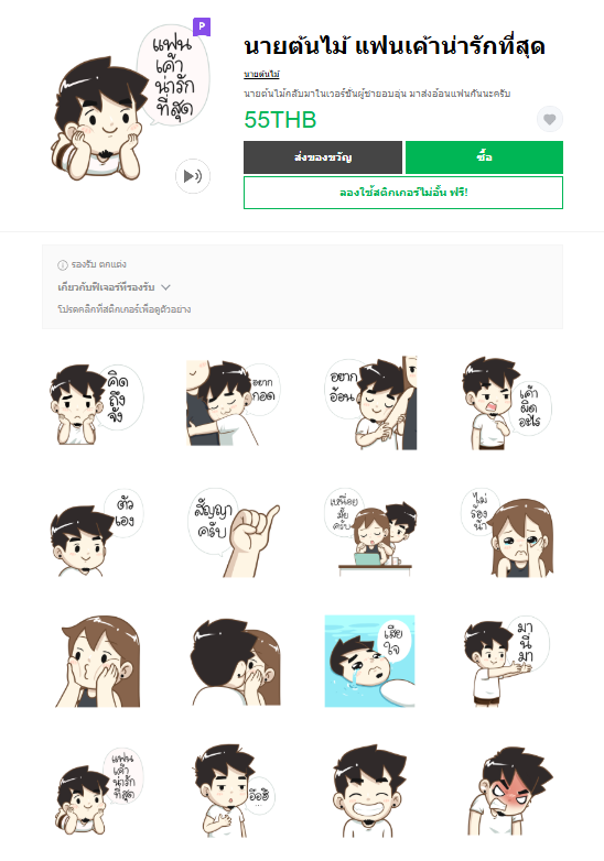 ขายสติกเกอร์ไลน์ นายต้นไม้ แฟนเค้าน่ารักที่สุด