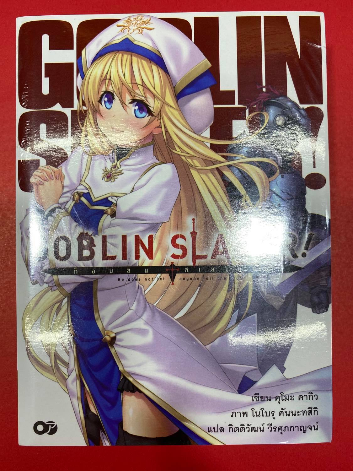 Animag Goblin Slayer! NOVEL เล่ม 1