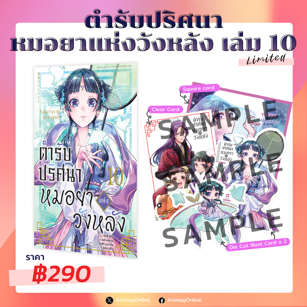 Animag ตำรับปริศนา หมอยาแห่งวังหลัง COMIC เล่ม 10 Limited Edition
