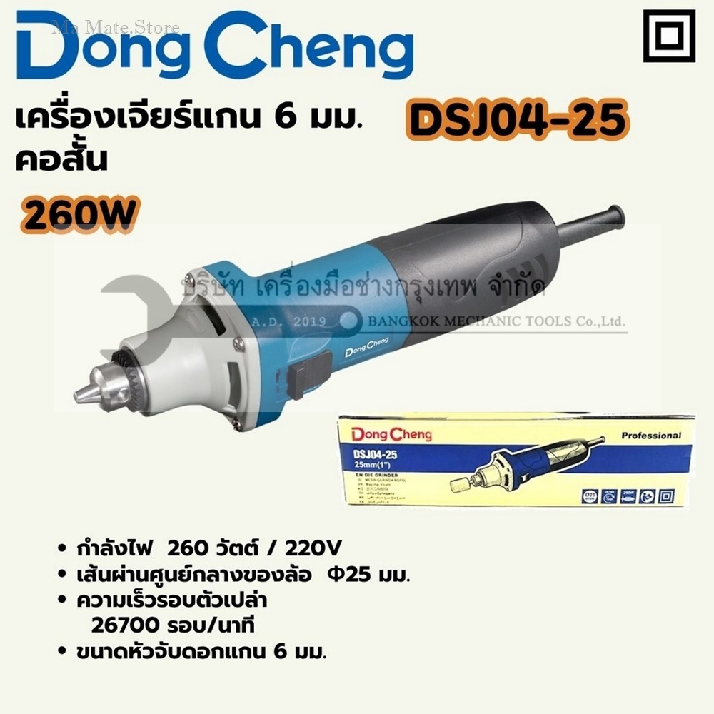 DONG CHENG เครื่องเจียร์แกน 6 มม. คอสั้น รุ่น DSJ04-25 กำลังไฟฟ้า 260 วัตต์ เส้นผ่านศูนย์กลางล้อเจียร 25 มม. ความเร็วรอบตัวเปล่า 26700 รอบ/นาที