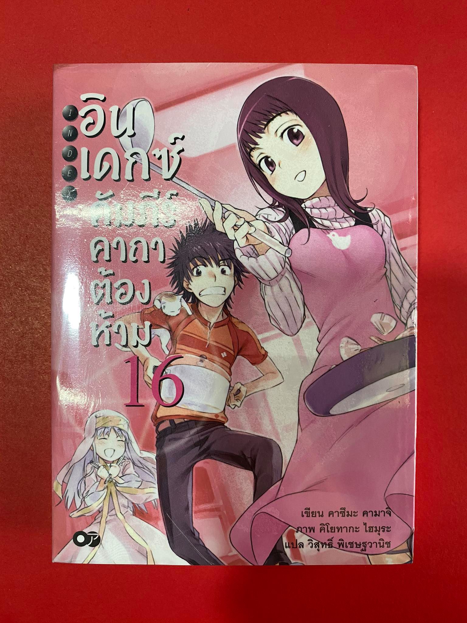 Animag อินเดกซ์ คัมภีร์คาถาต้องห้าม NOVEL เล่ม 16