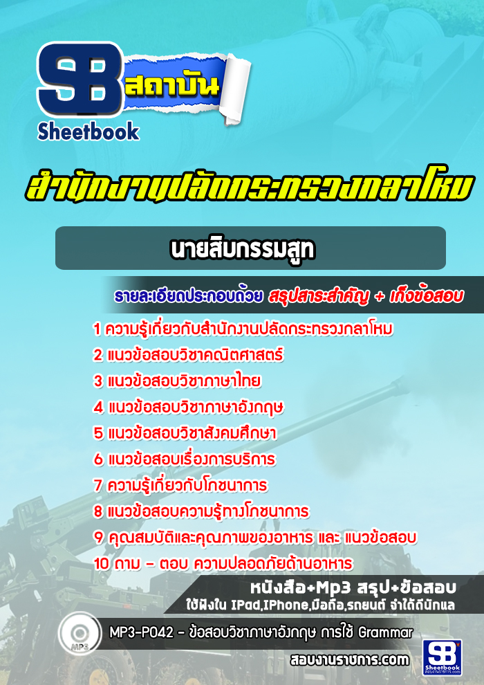 แนวข้อสอบนายสิบกรรมสูท ปลัดกระทรวงกลาโหม