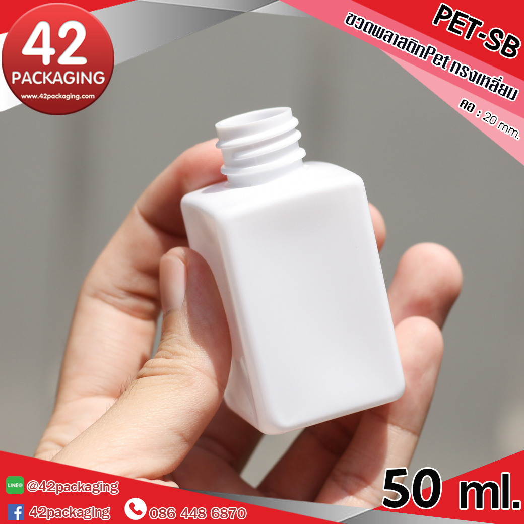 ขวดพลาสติกทรงเหลี่ยม Pet-SB 50ml.