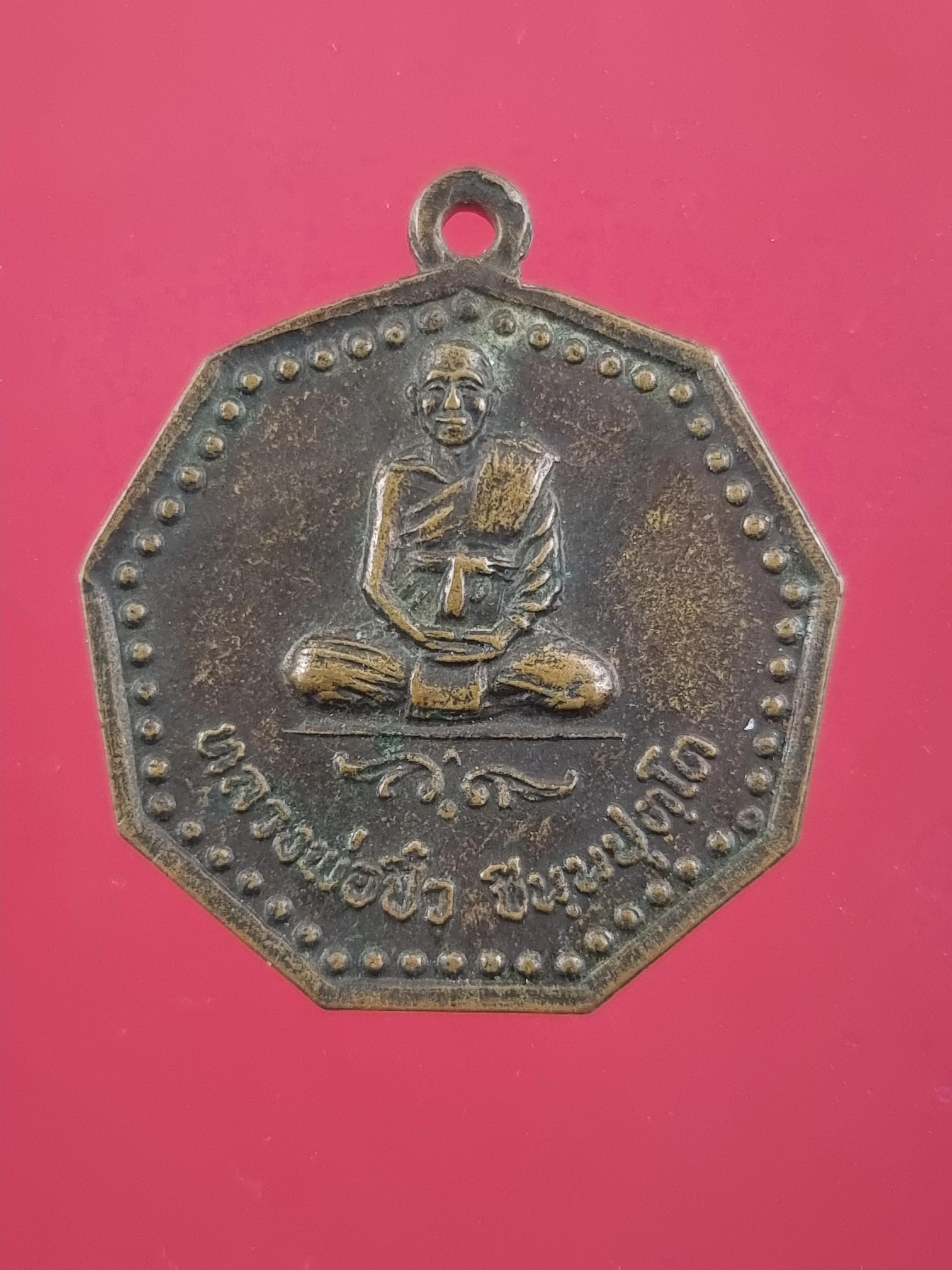 เหรียญหลวงพ่อปิ๋ว วัดใหม่วิเวกวนาราม