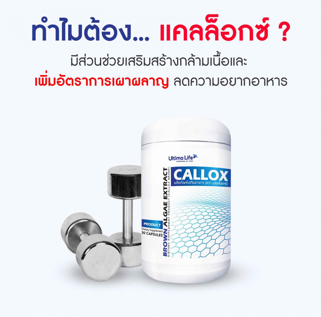 CALLOX, ลดน้ำหนัก, CALLOX ราคา, CALLOX ราคาถูก, CALLOX ลดน้ำหนัก, CALLOX ลดไขมัน, CALLOX บล็อกไขมัน,