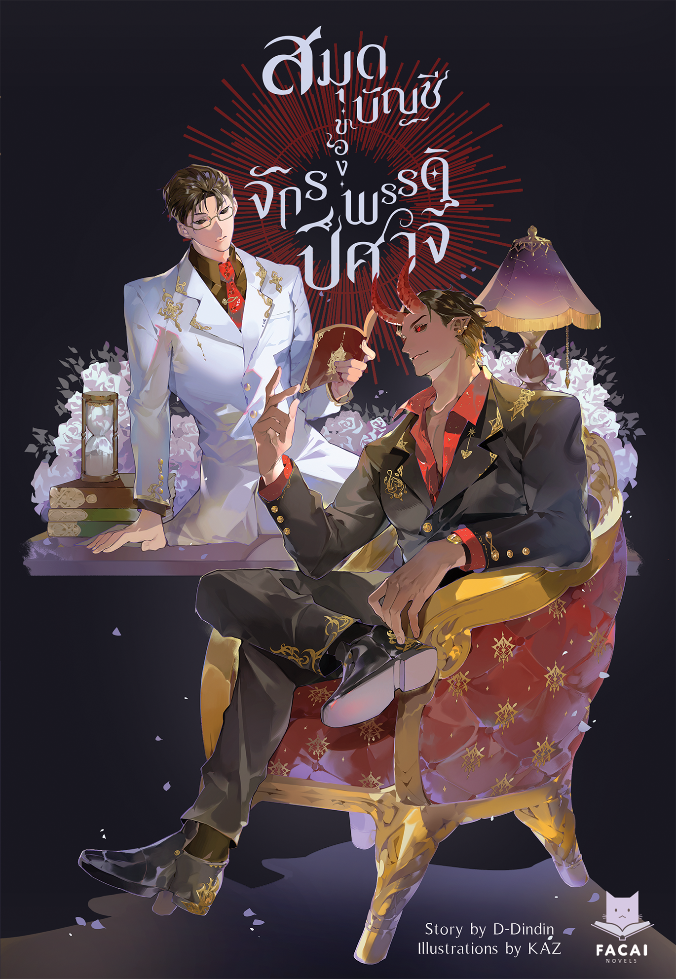 สมุดบัญชีของจักรพรรดิปีศาจ l D-dindin