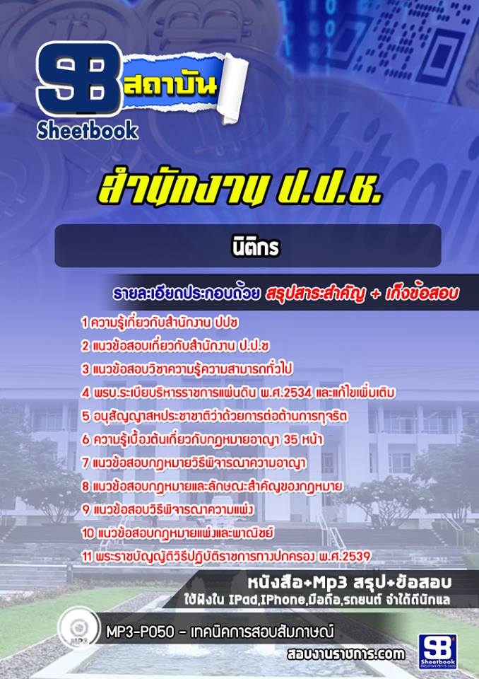 แนวข้อสอบนิติกร สำนักงาน ปปช