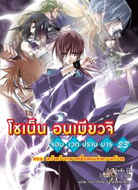Animag โชเน็น อนเมียวจิ NOVEL เล่ม 23