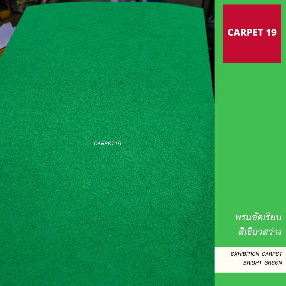 ราคายกม้วน!! CARPET19 พรมอัดเรียบ สีเขียวสว่าง รุ่นM1.5 ขนาด 1.5x25 ม.หนา 2.0 มม.