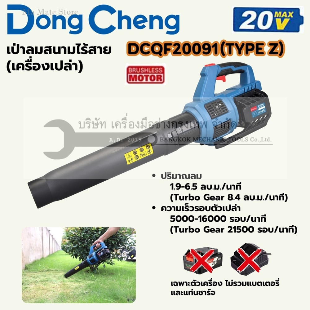 DONG CHENG เป่าลมสนาม 20 โวลต์ รุ่น DCQF20091 (TYPE DM) มอเตอร์ไร้แปรงถ่าน ปริมาณลม 67-230 ลบ.ฟุต/นาที ความเร็วรอบตัวเปล่า 5000-16000 รอบ/นาที (ไม่รวมแบตเตอรี่และแท่นชาร์จ)
