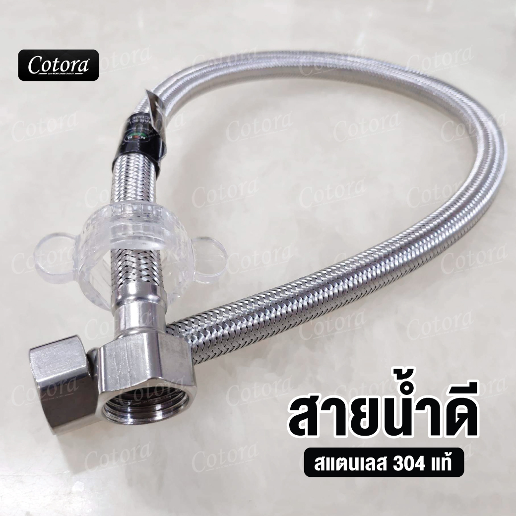 สายน้ำดี สแตนเลส304 รุ่นใหม่