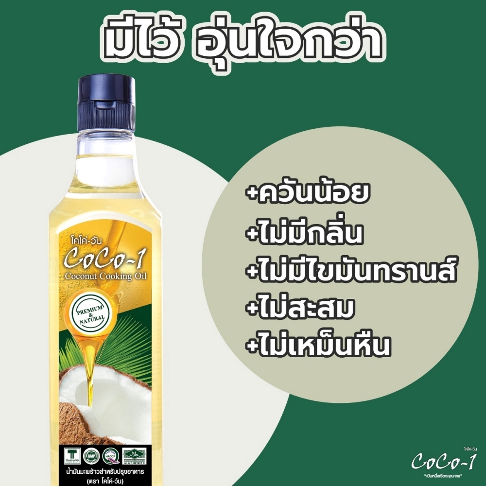 น้ำมันมะพร้าวสำหรับปรุงอาหาร 1000 มล. ตราโคโค่วัน (Coco-1 Coconut Cooking Oil 1000 ml)