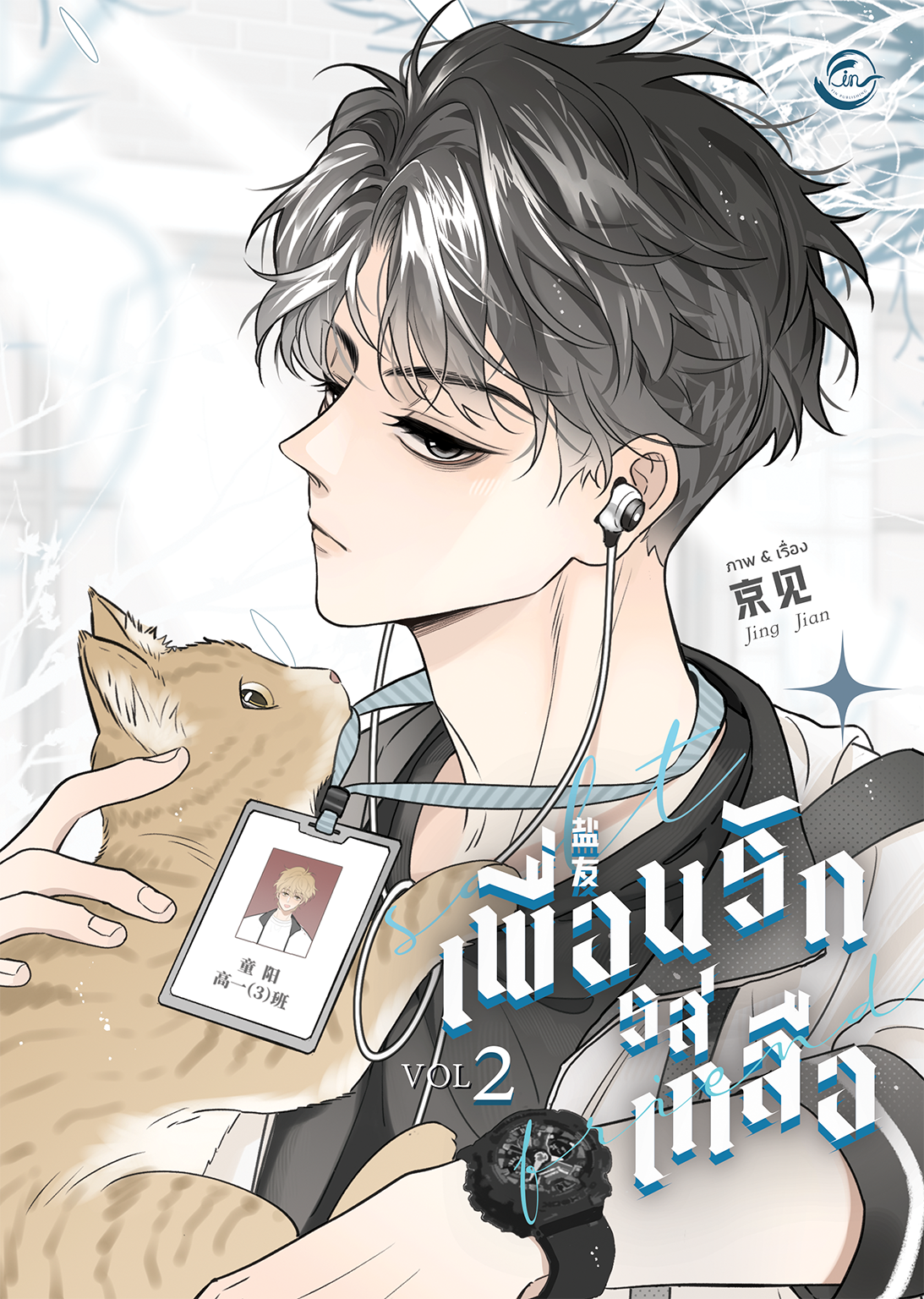 [การ์ตูนแปล] เพื่อนรักรสเกลือ l Jing Jian