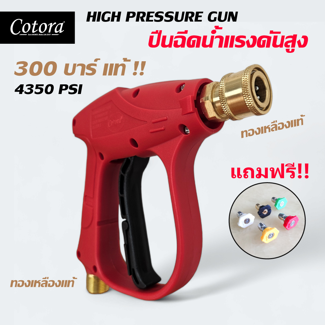 Cotora ปืนฉีดน้ำแรงดันสูง 1/4" คุณภาพสูง วัสดุทองเหลืองแท้ สแตนเลสแท้ 300 บาร์ / 4350 PSI (แถมฟรี หัวฉีด5สี)