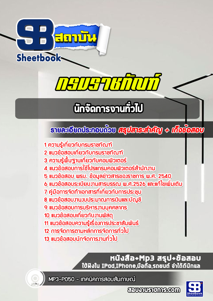 แนวข้อสอบนักจัดการงานทั่วไป กรมราชทัณฑ์