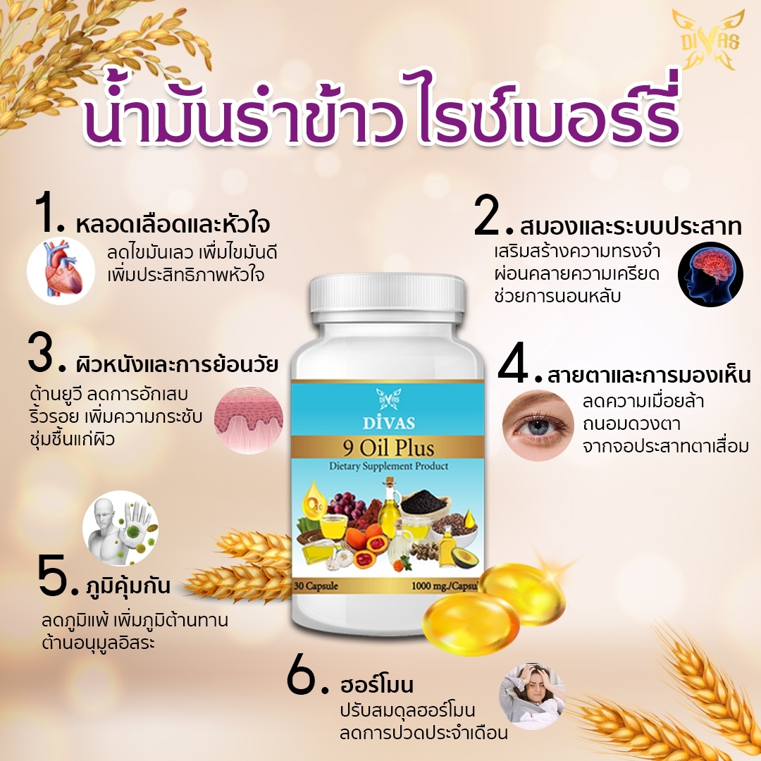 9 Oil Plus,Gac Oil,Astaxanthin,น้ำมันงาดำ,น้ำมันฟักข้าว,แอสต้าแซนธิน,น้ำมันงาม้อน,น้ำมันไรซ์เบอร์รี่,เซซามิน,Sesamin