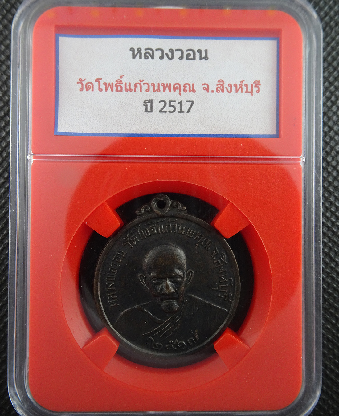 เหรียญหลวงพ่อวอน วัดโพธิ์แก้วนพคุณ จ.สิงห์บุรี ปี2517