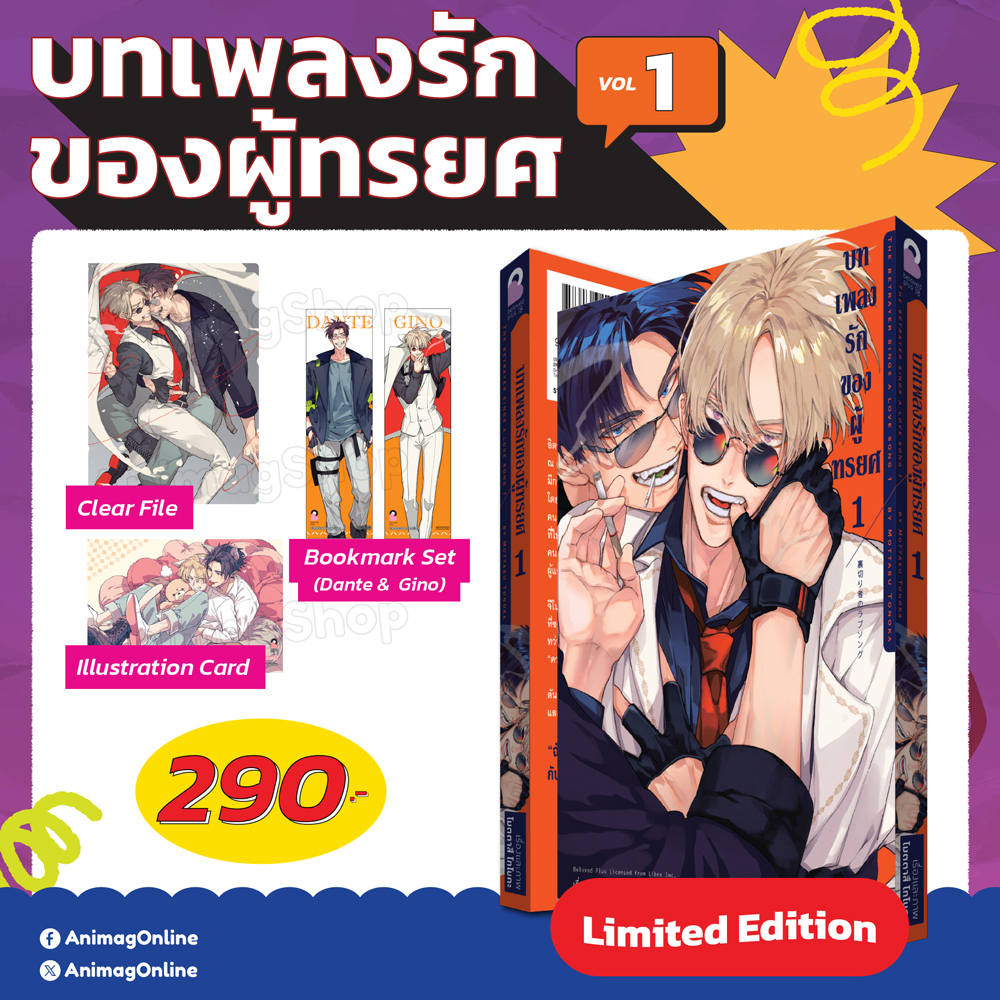 Animag บทเพลงรักของผู้ทรยศ COMIC เล่ม 1 Limited Edition