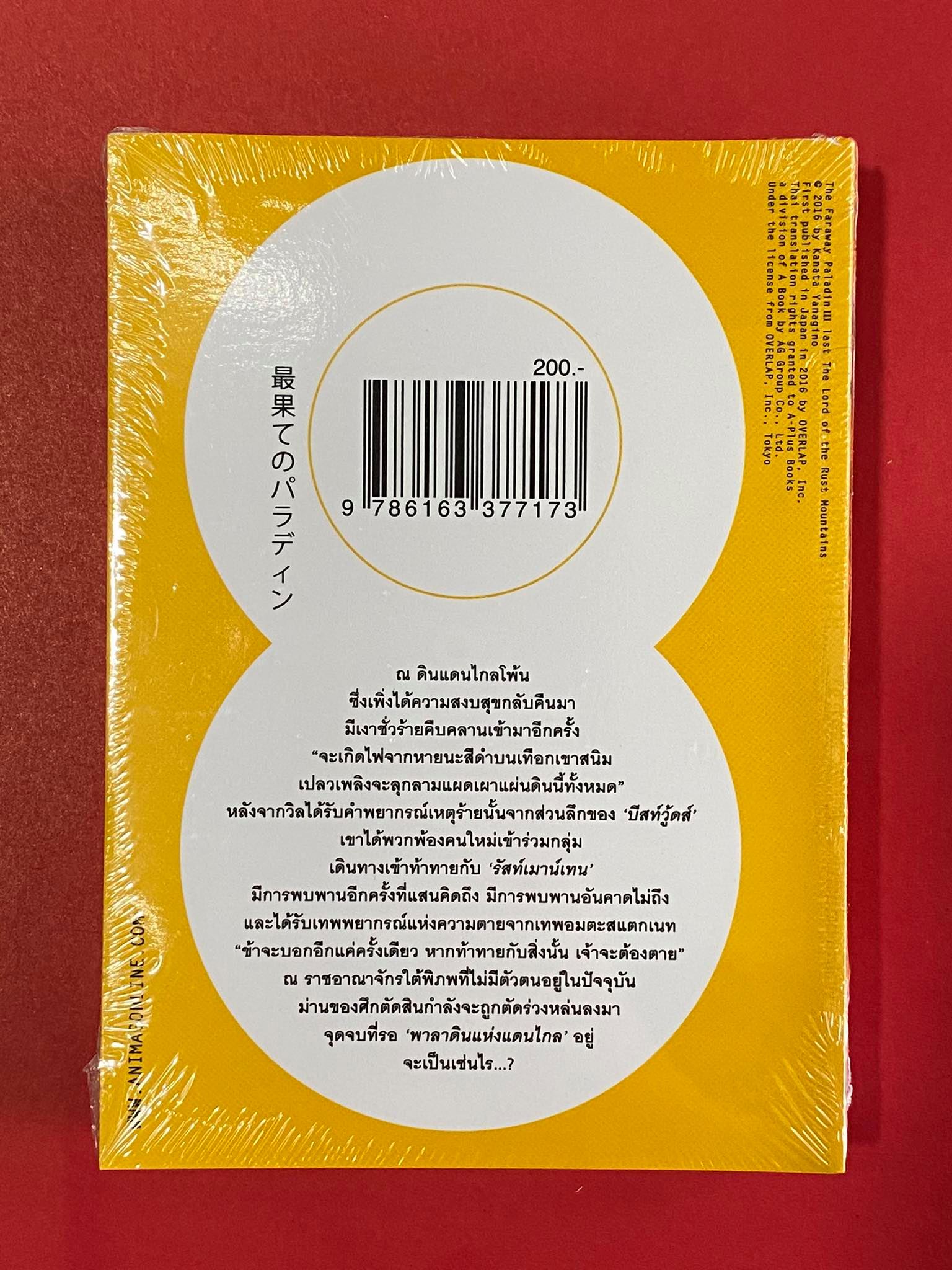 Animag พาลาดิน ยอดอัศวินจากแดนไกล NOVEL เล่ม 3 ตอน ราชาแห่งภูเขาสนิม (บทจบ)