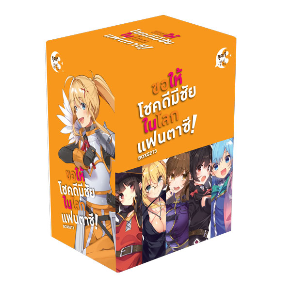 Animag ขอให้โชคดีมีชัย ในโลกแฟนตาซี! NOVEL BOXSET 3 (พร้อมเล่ม 11-15)
