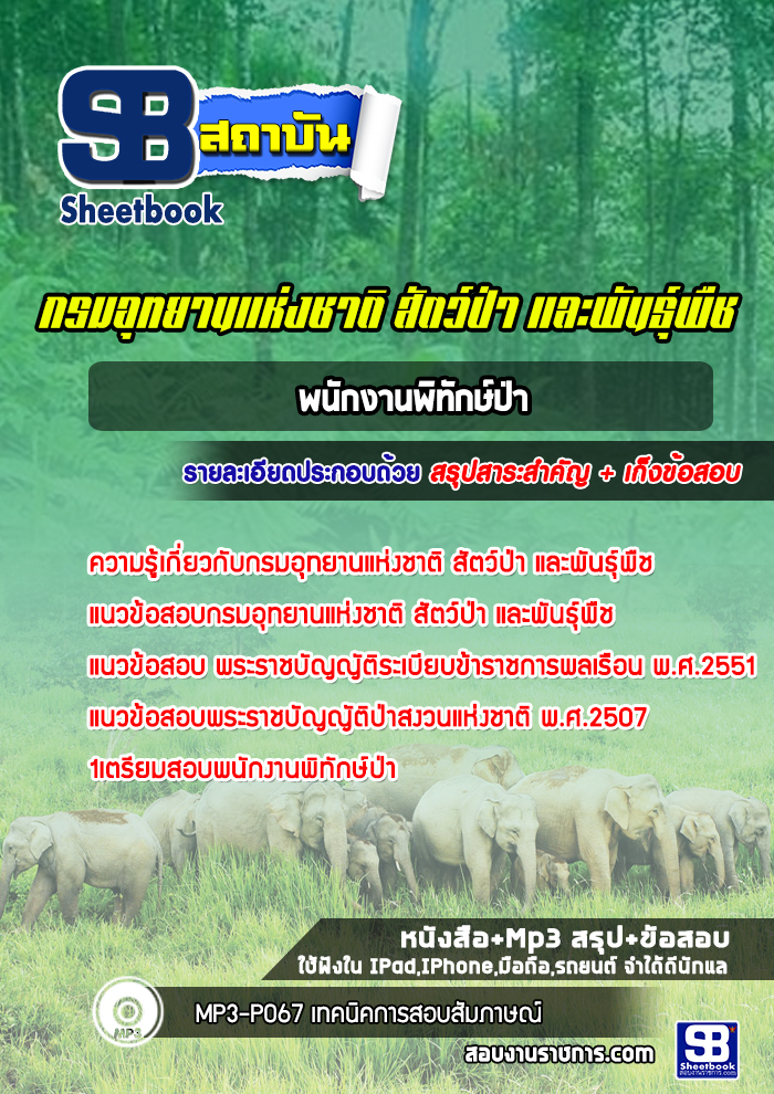 แนวข้อสอบพนักงานพิทักษ์ป่า กรมอุทยานแห่งชาติ