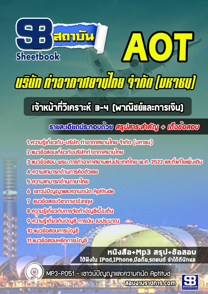 แนวข้อสอบเจ้าหน้าที่วิเคราะห์ 3-4 (พาณิชย์และการเงิน) บริษัท การท่าอากาศยานไทย จำกัด (มหาชน) AOT