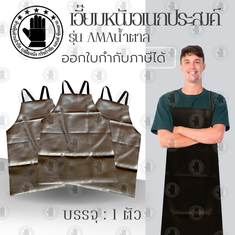 เอี๊ยมหนังอเนกประสงค์ไซส์ M รุ่น AMAน้ำตาล บรรจุ 1 ตัว เอี๊ยมหนังกันน้ำ กันน้ำมัน ป้องกันสิ่งสกปรก