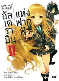 Animag สงครามภูติล้างบัลลังก์ อัลเดรามินแห่งฟากฟ้า NOVEL เล่ม 2