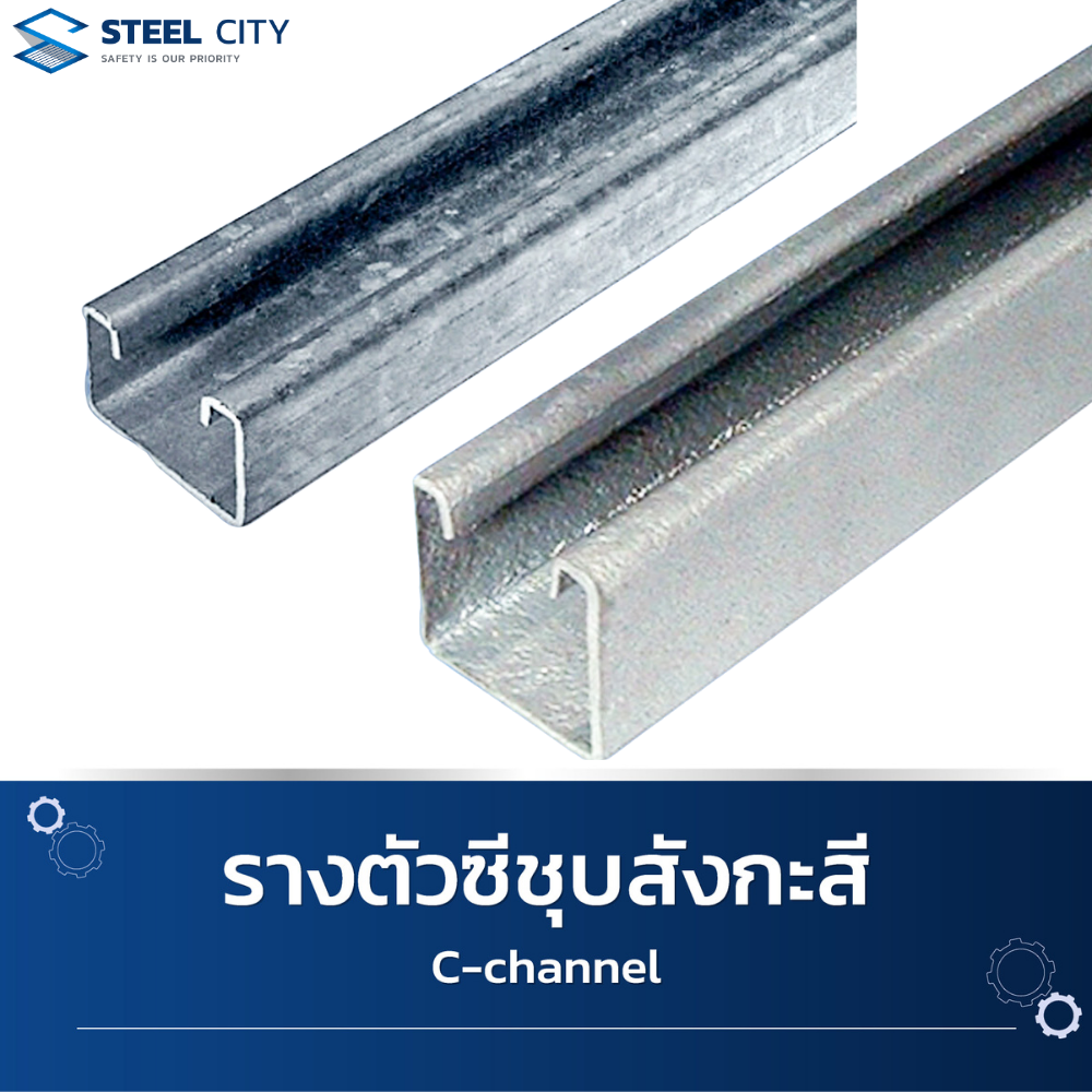 "STEEL CITY" HCC04 รางซีชุบสังกะสี แบบลึก ขนาด W40xH40x2400 mm.ความหนา 1.6 mm. (Hot Dip Galvanized C-Channels)