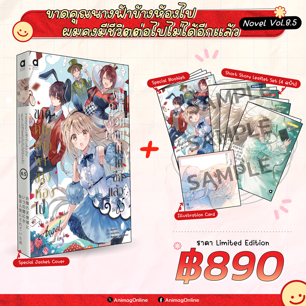 Animag ขาดคุณนางฟ้าข้างห้องไป ผมคงมีชีวิตต่อไปไม่ได้อีกแล้ว NOVEL เล่ม 8.5 Limited Edition