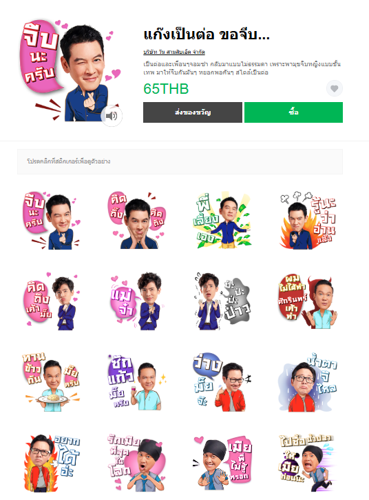 ขายสติกเกอร์ไลน์ แก๊งเป็นต่อ ขอจีบ...