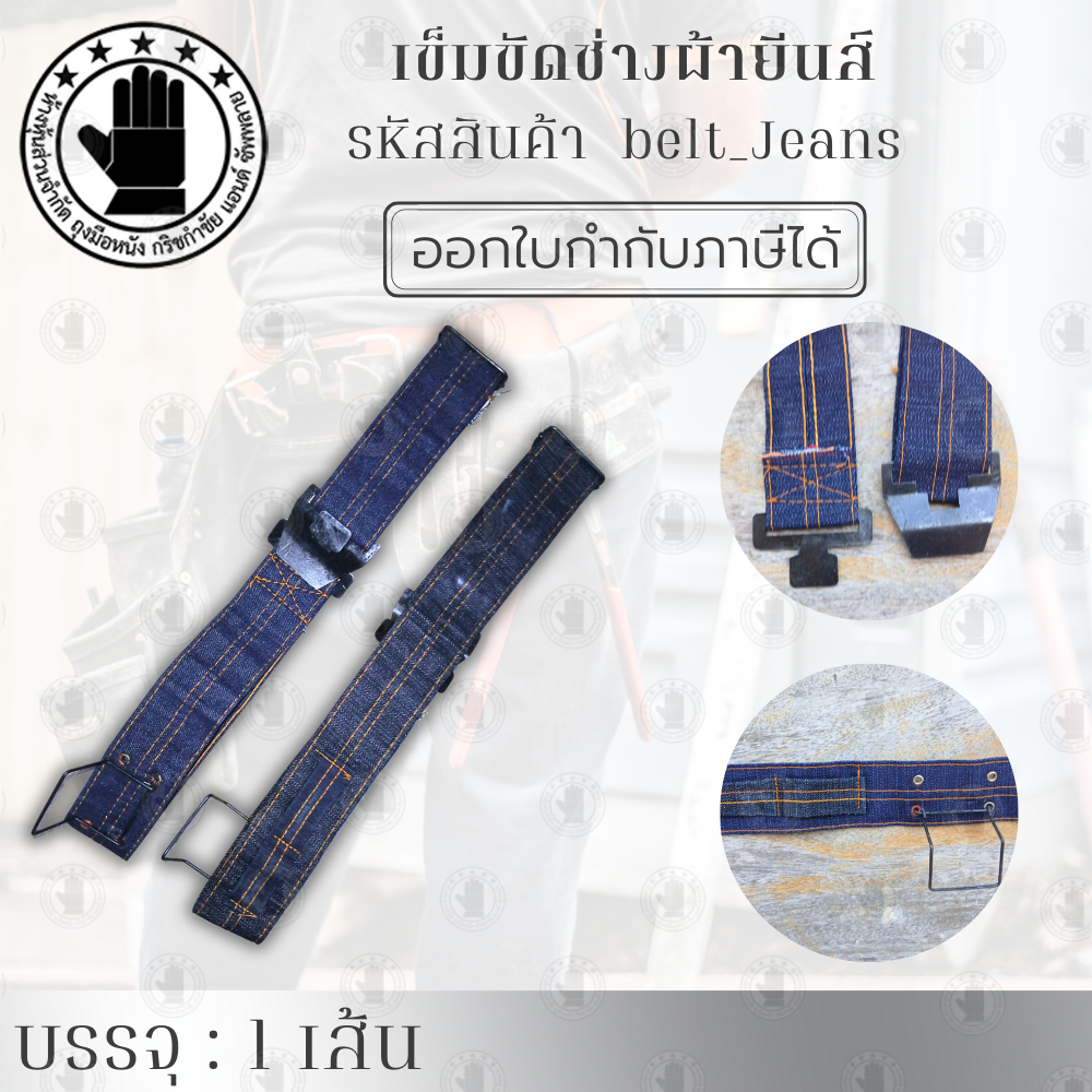 เข็ดขัดช่าง รุ่น belt_Jeans (จำนวน 1 อัน ) วัสดุผ้ายีนส์ ออกแบบเพื่อช่างโดยเฉพาะ ปรับขนาดได้ ใส่สบายทั้งวัน ไม่เกะกะเวลา