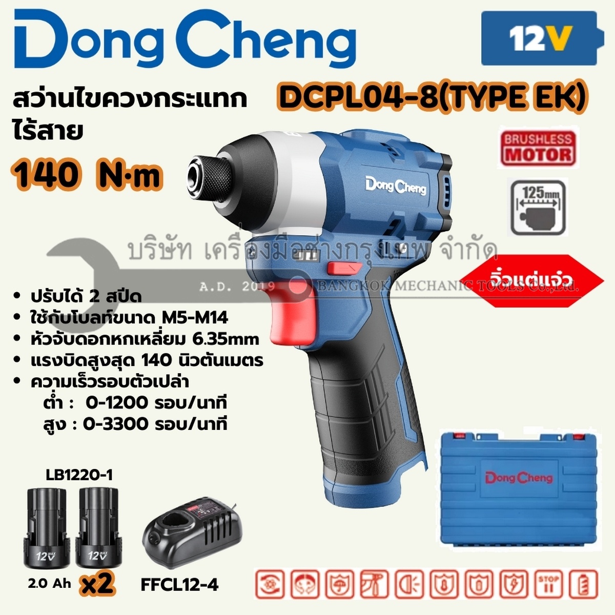 DONG CHENG ไขควงกระแทกไร้สาย 12 โวลต์ รุ่น DCPL04-8 (TYPE EK) แรงบิดสูงสุด 140 นิวตันเมตร ความเร็วรอบตัวเปล่า 0-3300 รอบ/นาที มอเตอร์ไร้แปรงถ่าน พร้อมแบตเตอรี่ 2Ah 2 ก้อนและแท่นชาร์จ