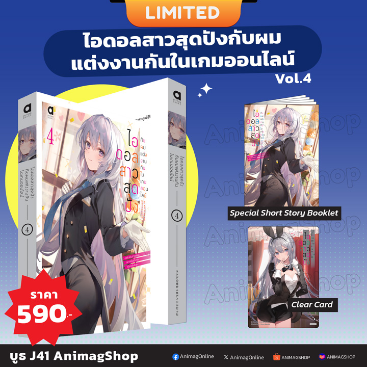 (พรีออเดอร์) Animag ไอดอลสาวสุดปังกับผมแต่งกันในเกมออนไลน์ NOVEL เล่ม 4 Limited Edition (ทยอยจัดส่ง 15 ตุลาคม)