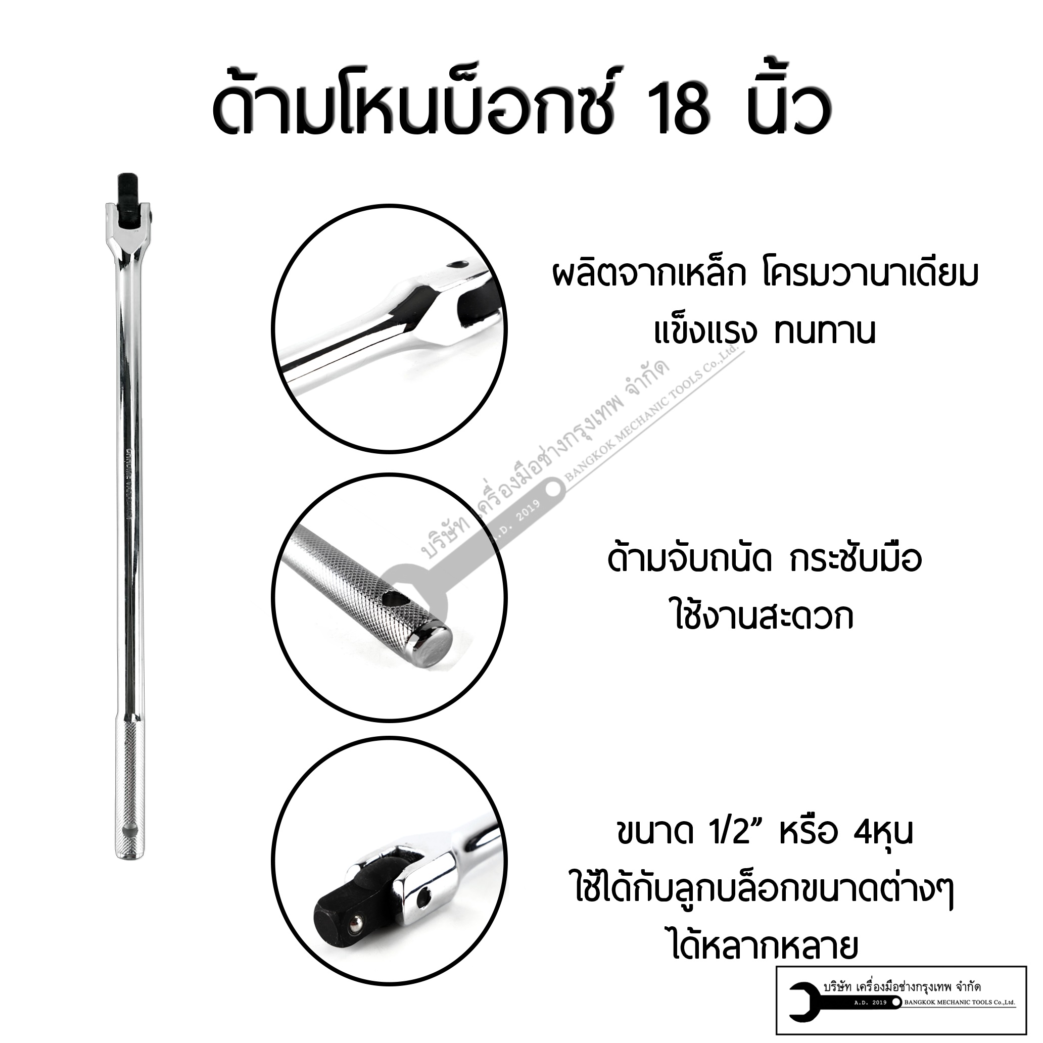 ด้ามบล็อก ด้ามโหน สำหรับบล็อก 1/2" ด้ามยาว 18นิ้ว