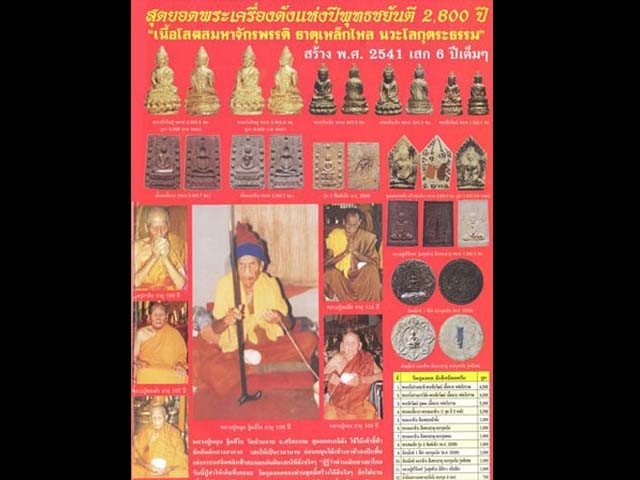 พระกริ่งคู่ชีวิต รุ่นหนึ่งในแผ่นดิน นวะโลกุตระธรรม เนื้อโสฬสมหาจักรพรรดิ์ธาตุเหล็กไหล หลวงปู่หมุนร่วมปลุกเสก